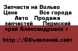 Запчасти на Вольво 760 › Цена ­ 2 500 - Все города Авто » Продажа запчастей   . Пермский край,Александровск г.